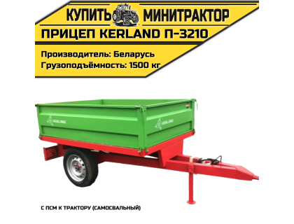 Прицеп Kerland П-3210 с ПСМ к трактору (самосвальный) Прицеп Kerland П-3210 с ПСМ к трактору (самосвальный)