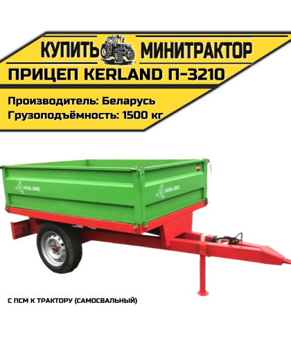 Прицеп Kerland П-3210 с ПСМ к трактору (самосвальный) Прицеп Kerland П-3210 с ПСМ к трактору (самосвальный)