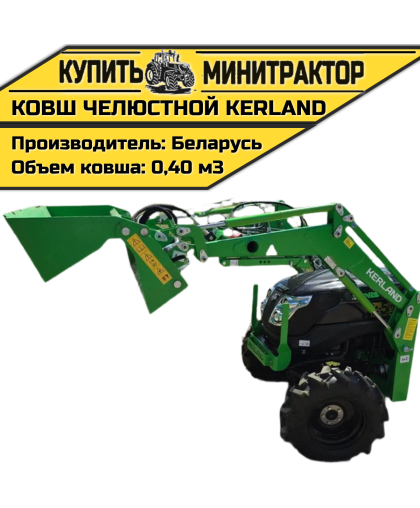 Ковш челюстной Kerland Ковш челюстной Kerland