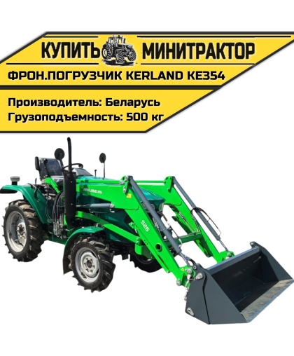 Фронтальный погрузчик Kerland KE354 (КУН) навесной Фронтальный погрузчик Kerland KE354 (КУН) навесной