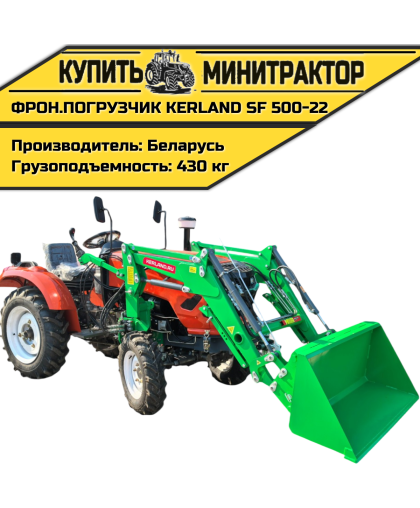 Фронтальный погрузчик Kerland | Керланд SF 500-22 для минитрактора