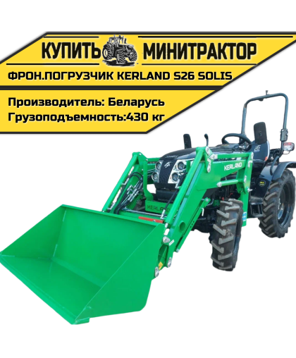 Фронтальный погрузчик (КУН) Kerland для минитрактора S26 SOLIS