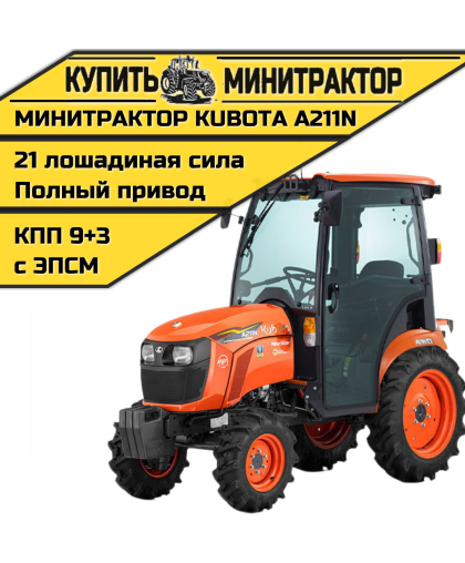 Минитрактор Kubota A211N c Кабиной Минитрактор Kubota A211N c Кабиной