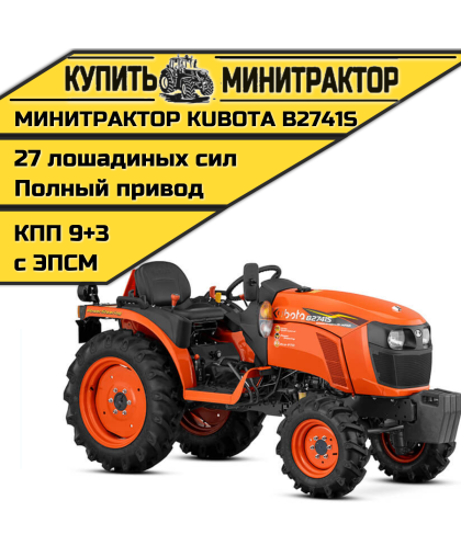 Минитрактор Kubota B2741S Без кабины Минитрактор Kubota B2741S Без кабины