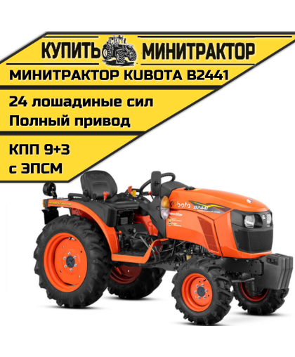 Минитрактор Kubota B2441 Без кабины Минитрактор Kubota B2441 Без кабины