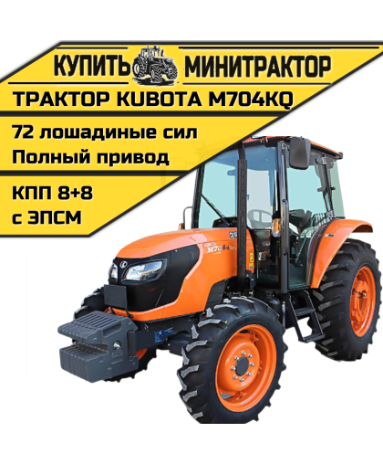 Трактор Kubota M704KQ Трактор Kubota M704KQ