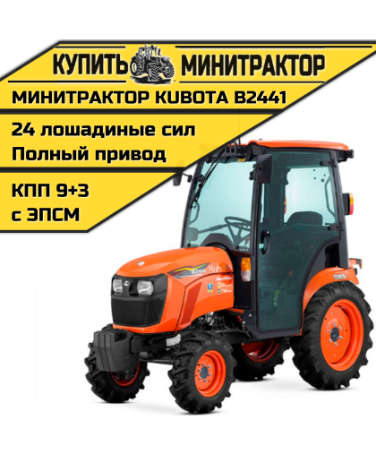 Минитрактор Kubota B2441 с кабиной Минитрактор Kubota B2441 с кабиной