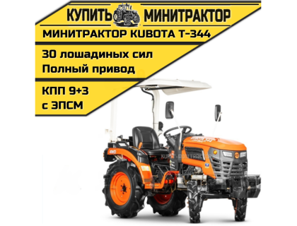 Минитрактор Kubota | Кентавр Т-344 9+3 STD agri 6,00-12 / 13,6-16 (с ПСМ) Минитрактор Kubota | Кентавр Т-344 9+3 STD agri 6,00-12 / 13,6-16 (с ПСМ)