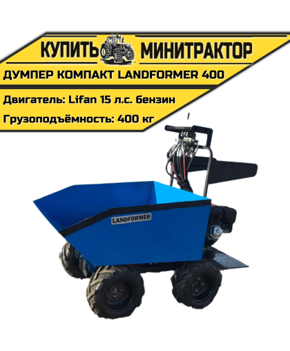 Думпер компакт Landformer 400 (двигатель Lifan 15 л.с) Думпер компакт Landformer 400 (двигатель Lifan 15 л.с)