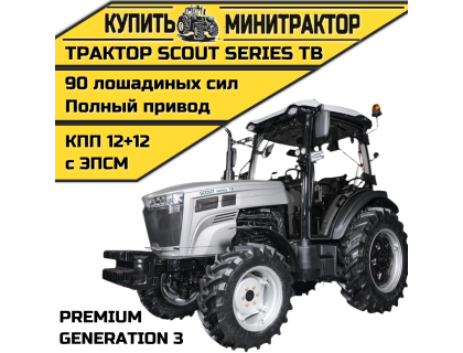 Трактор SCOUT SERIES TB Generation 3 Premium Трактор SCOUT SERIES TB Generation 3 Premium