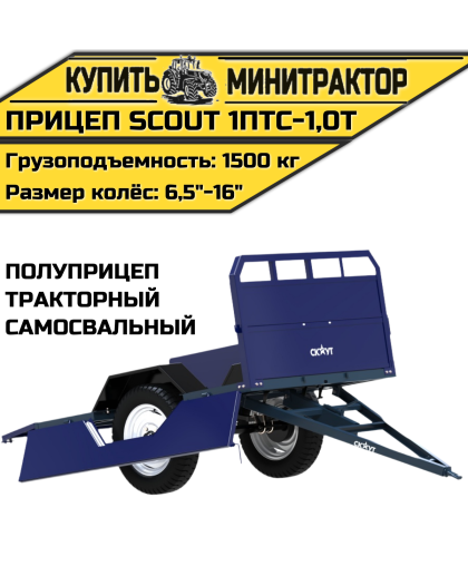 Прицеп (полуприцеп) тракторный самосвальный SCOUT 1ПТС-1,0T Прицеп (полуприцеп) тракторный самосвальный SCOUT 1ПТС-1,0T