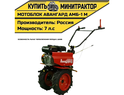 Мотоблок Авангард АМБ-1М (рычаг переключения передач, шкив) Мотоблок Авангард АМБ-1М (рычаг переключения передач, шкив)