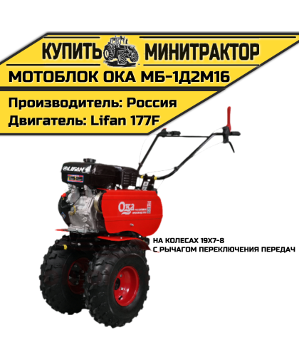 Мотоблок Ока МБ-1Д2М16 (с рычагом переключения передач, на колесах 19х7-8) Мотоблок Ока МБ-1Д2М16 (с рычагом переключения передач, на колесах 19х7-8)