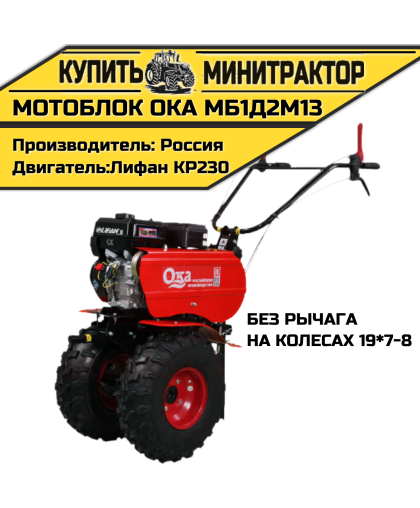 Мотоблок Ока МБ1Д2М13(на колесах 19*7-8,без рычага) Мотоблок Ока МБ1Д2М13(на колесах 19*7-8,без рычага)