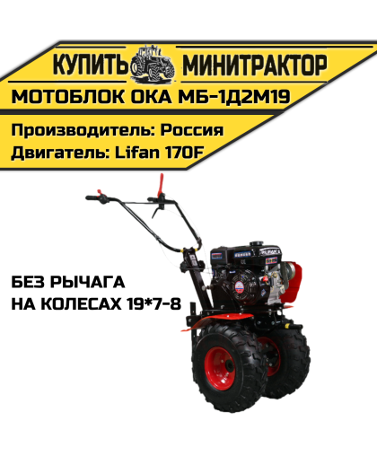 Мотоблок Ока МБ-1Д2М19 (на колесах 19*7-8,без рычага) Мотоблок Ока МБ-1Д2М19 (на колесах 19*7-8,без рычага)