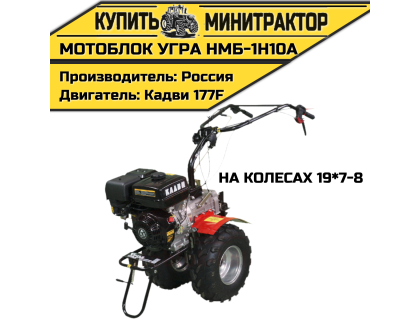 Мотоблок Угра НМБ-1Н10А (на колесах 19*7-8) Мотоблок Угра НМБ-1Н10А (на колесах 19*7-8)