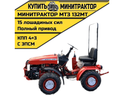 Минитрактор МТЗ-132МТ с ПСМ Минитрактор МТЗ-132МТ с ПСМ