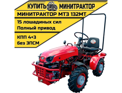 Минитрактор МТЗ-132МТ Минитрактор МТЗ-132МТ