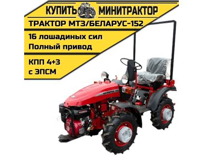 Минитрактор МТЗ/БЕЛАРУС-152(дв. WEIMA 16л.с.) Минитрактор МТЗ/БЕЛАРУС-152(дв. WEIMA 16л.с.)
