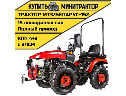Минитрактор МТЗ/БЕЛАРУС-152(дв. LIFAN 15л.с.) Минитрактор МТЗ/БЕЛАРУС-152(дв. LIFAN 15л.с.)