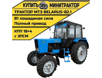 Трактор МТЗ BELARUS-82.1 Трактор МТЗ BELARUS-82.1