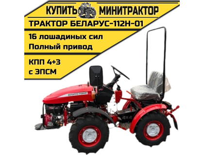 Минитрактор Беларус-112Н-01 (дв. WEIMA 16л.с.) Минитрактор Беларус-112Н-01 (дв. WEIMA 16л.с.)