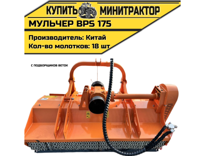 Мульчер с подборщиков веток BPS 175 Мульчер с подборщиков веток BPS 175