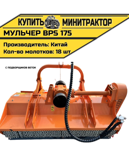 Мульчер с подборщиков веток BPS 175 Мульчер с подборщиков веток BPS 175