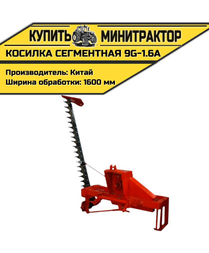 Косилка сегментная 9G-1.6А Косилка сегментная 9G-1.6А