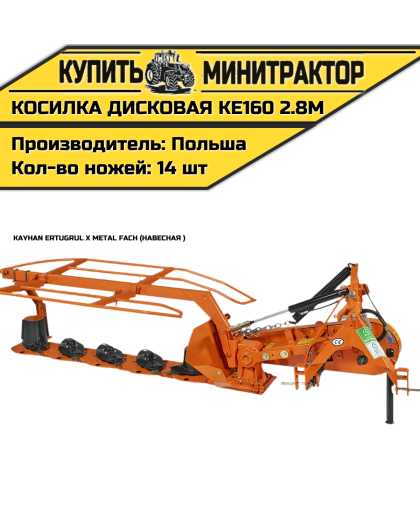 Косилка дисковая навесная Kayhan Ertugrul x Metal Fach KE160 2.8м Косилка дисковая навесная Kayhan Ertugrul x Metal Fach KE160 2.8м