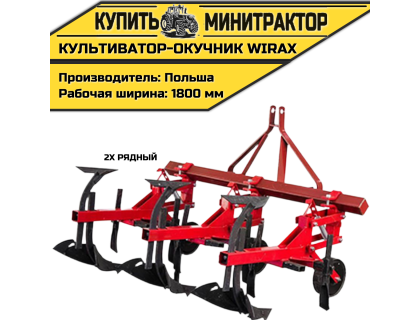 Культиватор-окучник междурядный аналог Wirax 2х рядный Культиватор-окучник междурядный аналог Wirax 2х рядный