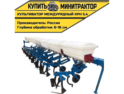 Культиватор междурядный КРН 5.4, навесной Культиватор междурядный КРН 5.4, навесной