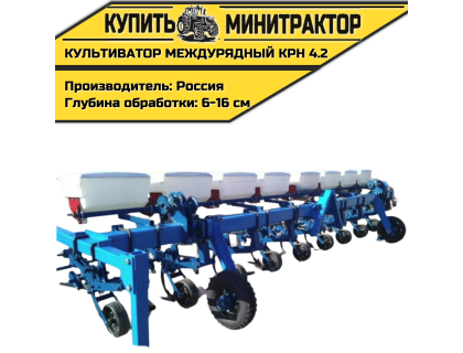 Культиватор междурядный КРН 4.2, навесной Культиватор междурядный КРН 4.2, навесной