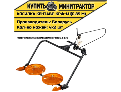 Косилка рот. пер. Кентавр КРФ-М1 (0,85 м) к мотоб. с в/о Косилка рот. пер. Кентавр КРФ-М1 (0,85 м) к мотоб. с в/о