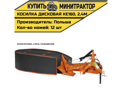 Косилка дисковая навесная Kayhan Ertugrul x Metal Fach KE160, 2,4м 