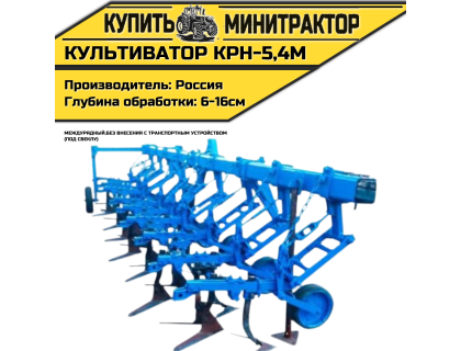Культиватор междурядный КРН-5,4м без внес. с т.у. СВЕКЛА Культиватор междурядный КРН-5,4м без внес. с т.у. СВЕКЛА
