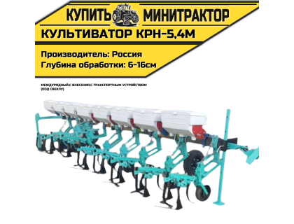 Культиватор междурядный КРН-5,4м с внес. с т.у. (СВЕКЛА) Культиватор междурядный КРН-5,4м с внес. с т.у. (СВЕКЛА)
