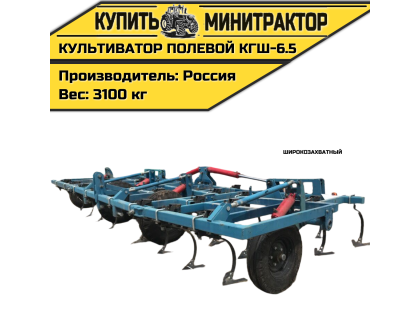 Культиватор полевой широкозахватный КГШ-6.5 Культиватор полевой широкозахватный КГШ-6.5