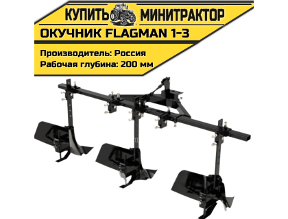Окучник Flagman | Флагман 1-3 Окучник Flagman | Флагман 1-3