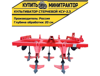 Культиватор стерневой универсальный КСУ-2,3 Культиватор стерневой универсальный КСУ-2,3