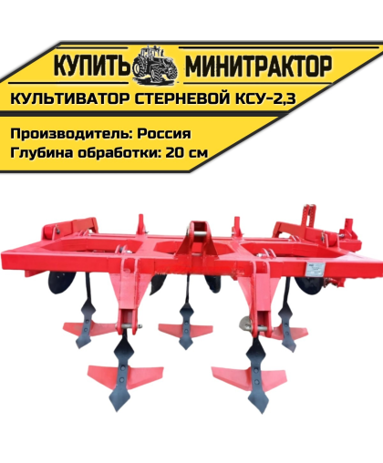 Культиватор стерневой универсальный КСУ-2,3 Культиватор стерневой универсальный КСУ-2,3