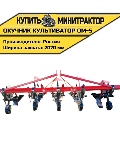 Окучник культиватор ОМ-5 Окучник культиватор ОМ-5