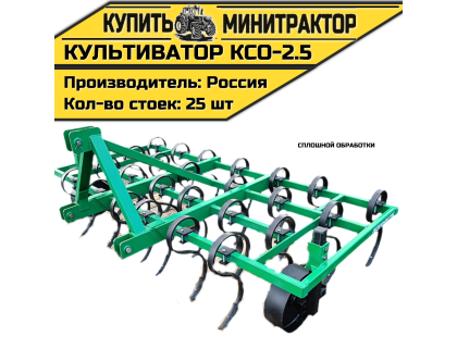 Культиватор сплошной обработки КСО-2.5 Культиватор сплошной обработки КСО-2.5