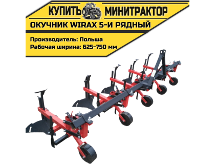Окучник Wirax 5-и рядный Окучник Wirax 5-и рядный