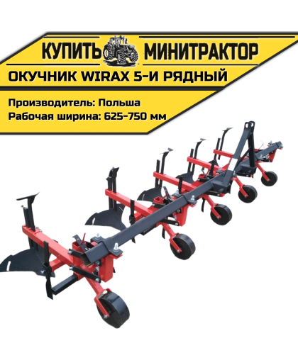 Окучник Wirax 5-и рядный Окучник Wirax 5-и рядный