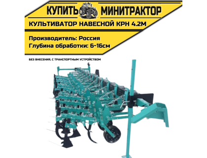 Культиватор навесной КРН 4.2м (без внесения с т.у.) Культиватор навесной КРН 4.2м (без внесения с т.у.)