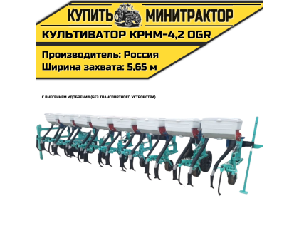 Культиватор навесной КРНМ-4,2 OGR с внесением без т.у. Культиватор навесной КРНМ-4,2 OGR с внесением без т.у.