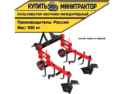 Культиватор-окучник междурядный аналог Wirax 1х рядный Культиватор-окучник междурядный аналог Wirax 1х рядный