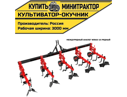 Культиватор-окучник междурядный аналог Wirax 4х рядный Культиватор-окучник междурядный аналог Wirax 4х рядный