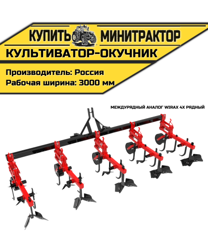 Культиватор-окучник междурядный аналог Wirax 4х рядный Культиватор-окучник междурядный аналог Wirax 4х рядный